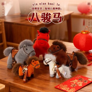可爱八骏马毛绒玩具钥匙扣挂件创意礼品玩偶公仔马年吉祥物小马