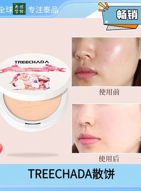 泰国TREECHADA晚安粉饼素颜散饼定妆粉控油持久遮瑕