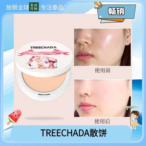泰国TREECHADA晚安粉饼素颜散饼定妆粉控油持久遮瑕