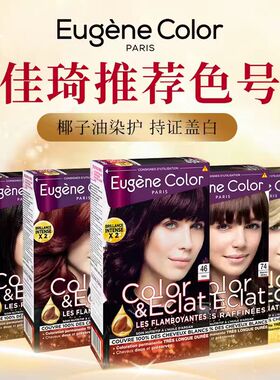 正品法国进口eugene color染发剂遮白发R74F46N103纯植物ec染发膏