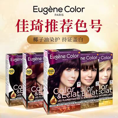 正品法国进口eugene color染发剂遮白发R74F46N103纯植物ec染发膏