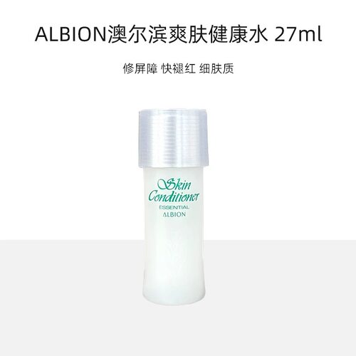 【临期特价】Albion澳尔滨健康水小样爽肤水试用装精萃液保湿修护