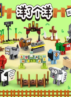 网红游戏洋了个洋82389八款82390四款通关战儿童启赋益智拼插积木