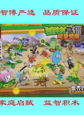 OBM99259植物大战僵尸能量觉醒八款家庭启赋益智儿童拼插积木玩具