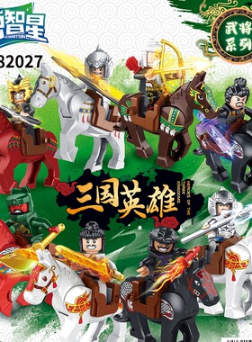 积智星三国英雄系列82027武将82043家庭启赋益智儿童拼插积木玩具