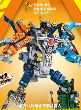 潘洛斯633075军事系列两变八合一军事机器人启赋益智拼插积木玩具