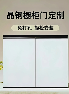 厨房橱柜门板定制更换铝合金钢化玻璃厨柜灶台吊柜面板晶钢门自装