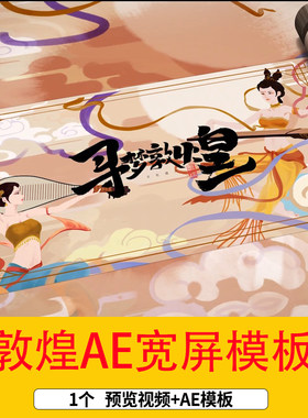 巨幕宽屏水墨卷轴敦煌壁画文化宣传AE模板中国风寻梦敦煌片头视频