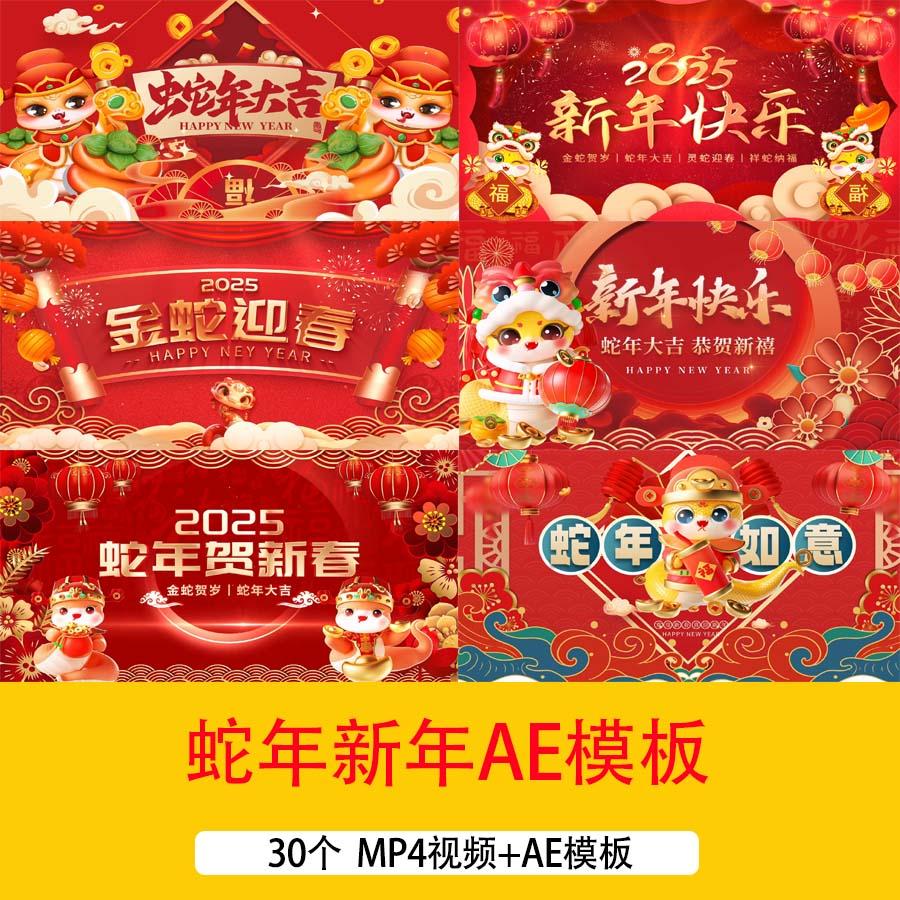 2025蛇年元旦春节新年活动主题展板背景视频新春舞台背景AE模板