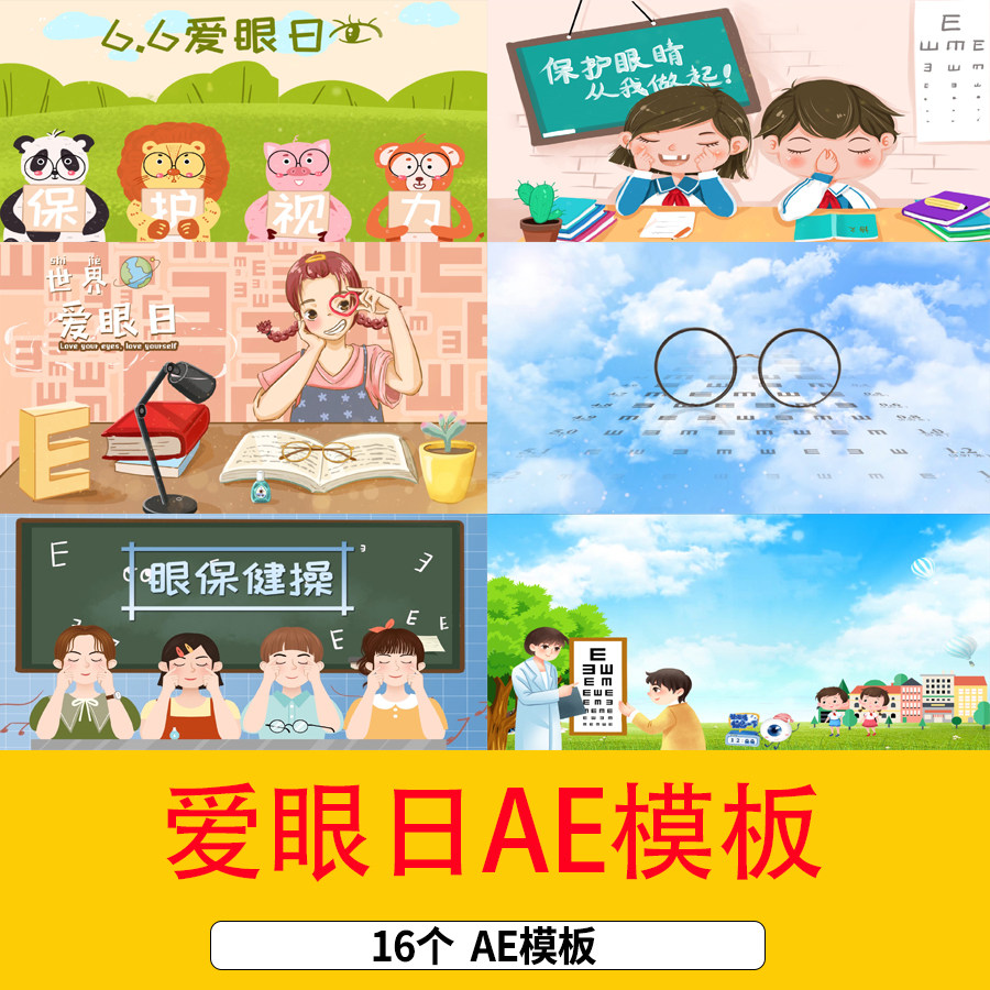 6全国爱眼日保护眼睛插画背景视频眼保健操保护视力眼睛ae模板