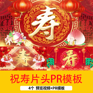 4个大气喜庆老人生日寿宴贺寿祝寿片头背景视频拜寿祝寿PR模板