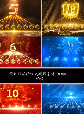 10秒5秒蓝色红色金色手掌倒计时AE片头模板倒计时启动仪式开场