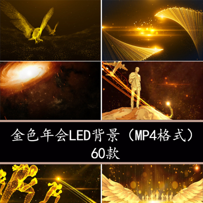 金色粒子光线年会开场片头背景励志年会背景金色年会LED背景视频