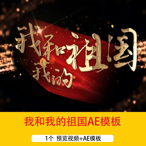 《我和我的祖国》爱国歌曲字幕背景AE模板金色文字红绸字幕背景