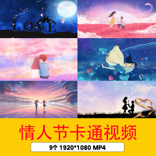 520情人节背景求婚告白爱情婚礼视频情人节卡通插画LED背景视频