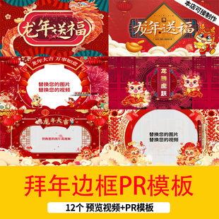 2024喜庆龙年元旦新年祝福视频拜年边框pr模板新年春节PR边框片头