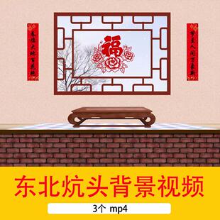 4K东北炕头小品新年舞台剧背景小品相声话剧演出LED循环背景视频