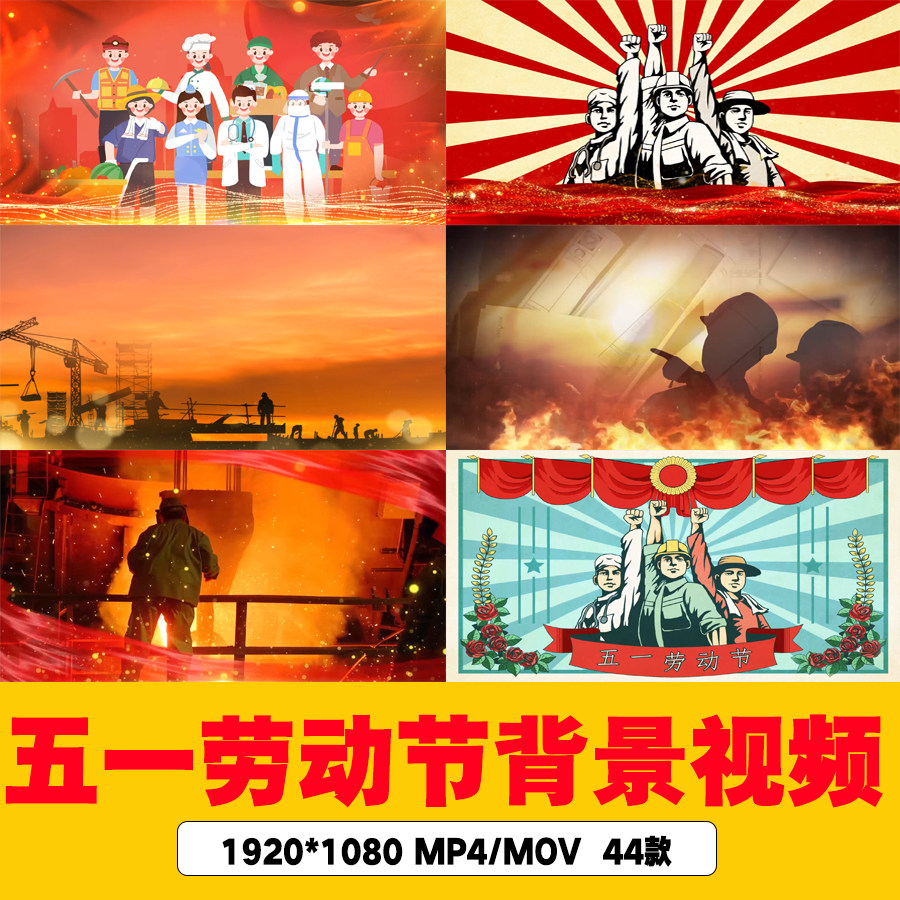 五一劳动节背景视频劳动工作剪影视频51劳动节歌曲视频劳动节视频