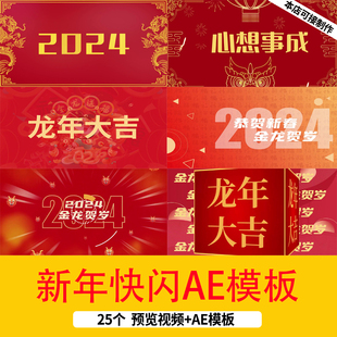 2024龙年新年贺岁祝福视频文字快闪AE模板新年春节拜年背景视频