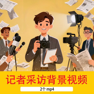 4K记者采访发布会启动会记者发言卡通视频企业商务发布会背景视频