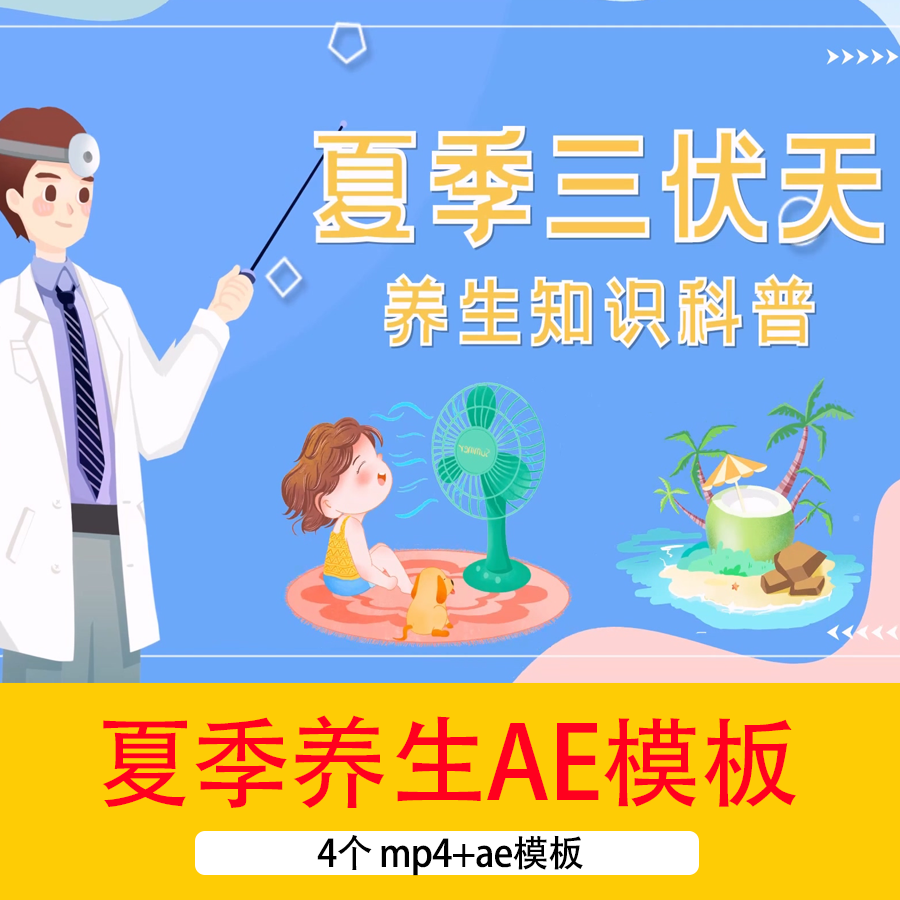 夏季三伏天养生科普知识mg动画三伏天避暑养生知识讲解AE模板视频