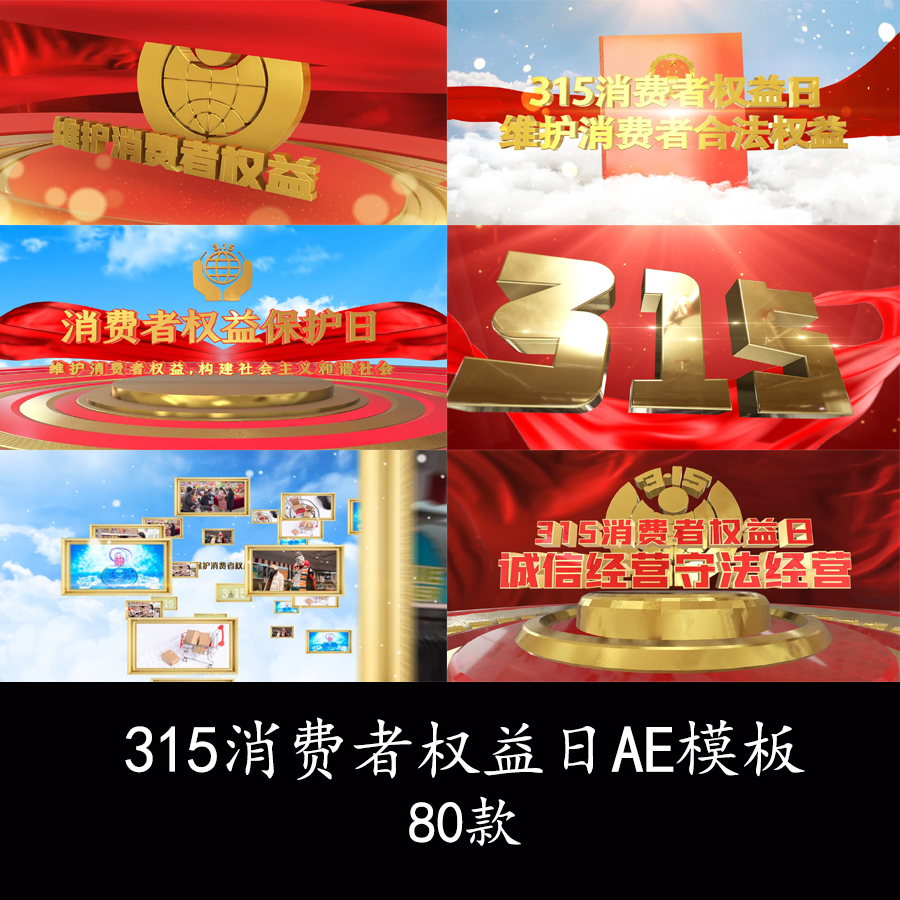 315消费者权益保护日片头视频315晚会图文展示宣传视频片头AE模板