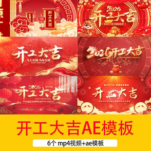 2026马年开工大吉文字祝福视频开场片头马年开工大吉AE模板视频