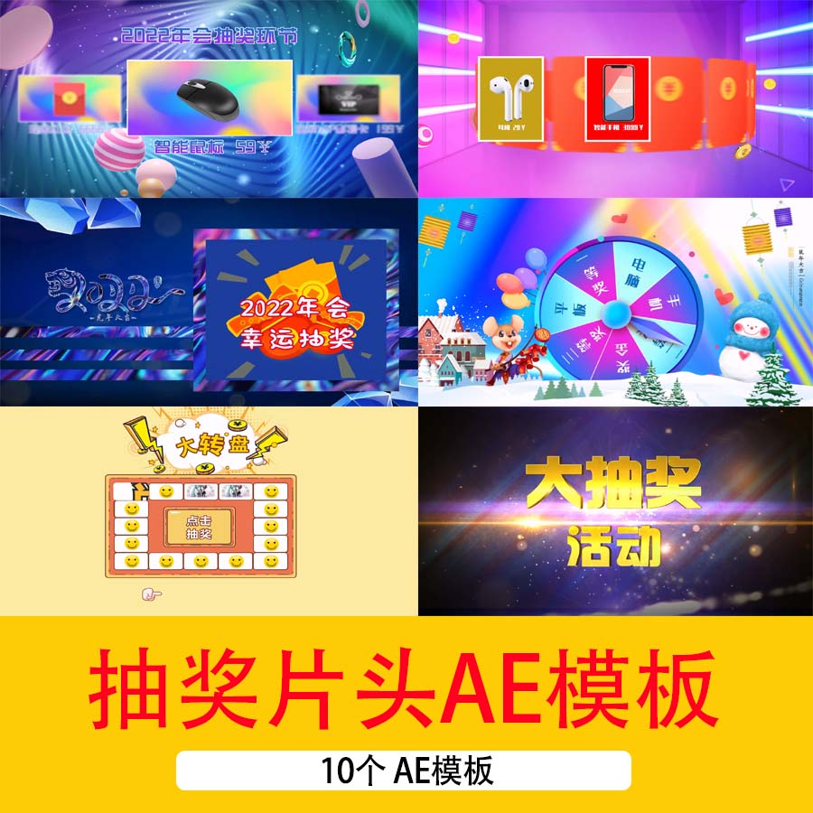 幸运大抽奖动态片头视频企业年会晚会新年抽奖活动片头AE模板视频