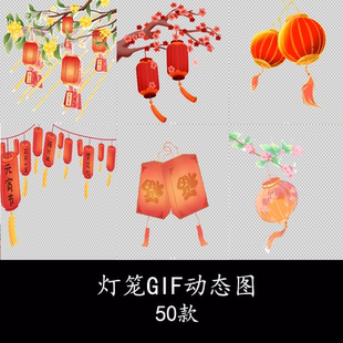 新年春节元素卡通灯笼GIF动图灯笼特效元宵节花灯动态贴纸素材
