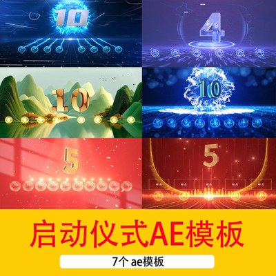 手掌10秒5秒倒计时背景视频企业年会启动仪式开场片头AE模板视频