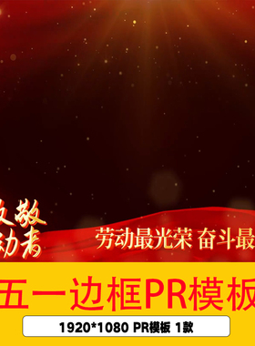 五一劳动节PR边框模板视频51劳动节边框背景视频劳动节pr边框视频