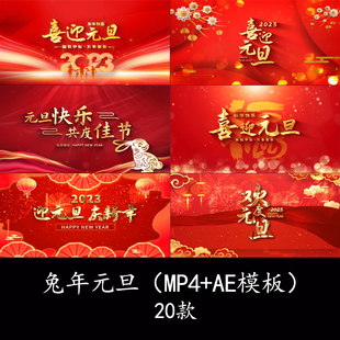 2023兔年元旦快乐庆祝元旦联欢晚会欢度喜迎元旦开场片头AE模板