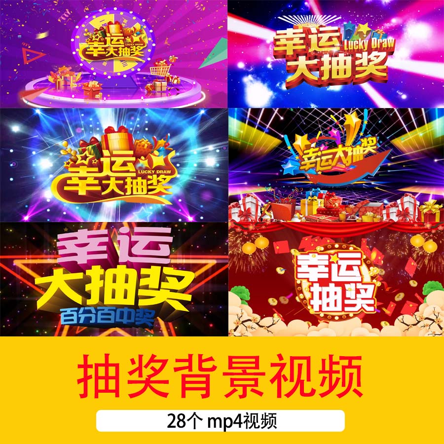 幸运大抽奖动态循环短视频企业年会晚会抽奖环节舞台大屏背景视频