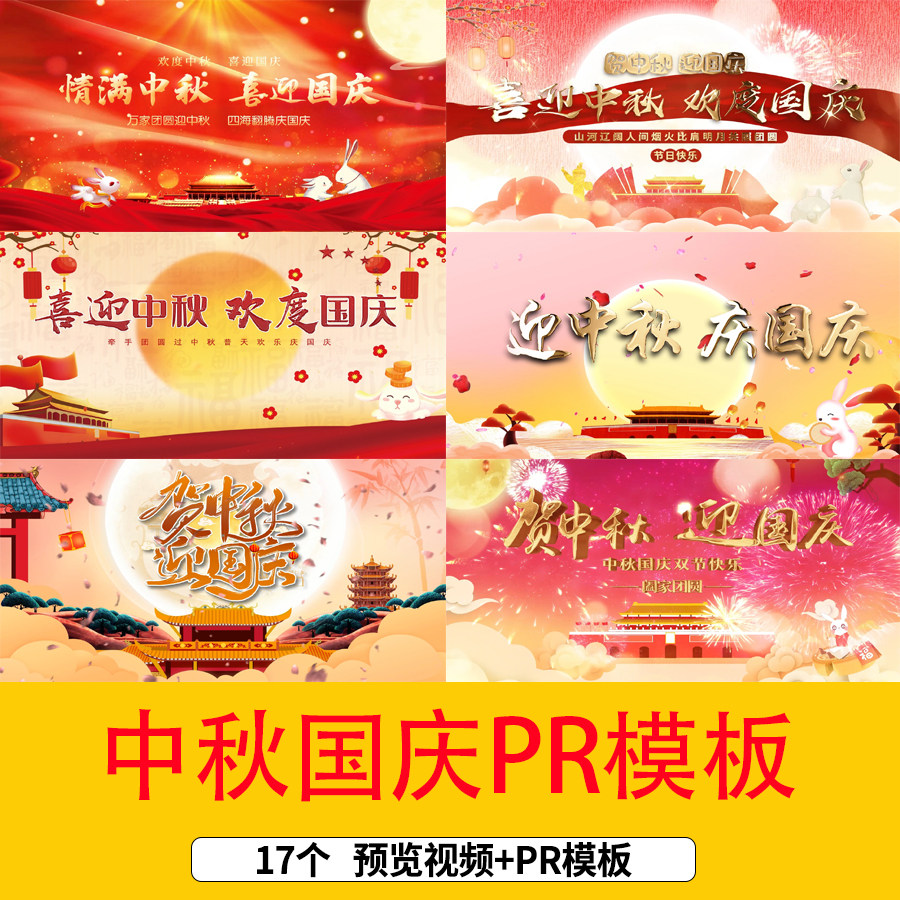 中国风喜迎中秋团圆欢度国庆片头PR模板国庆中秋双节文字片头视频