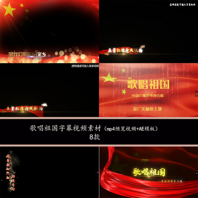 歌曲字幕歌唱祖国字幕背景视频mv歌曲背景歌唱祖国AE字幕模板素材