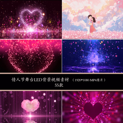 520情人节求婚告白婚礼爱情背景视频唯美爱心LED舞台视频爱心背景