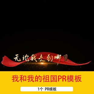 1个我和我的祖国歌词字幕PR模板爱国歌曲字幕展示背景视频pr模板
