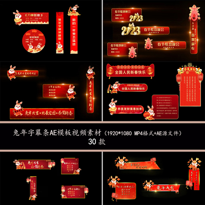 喜庆兔年新年字幕条字幕花字AE模板晚会红色字幕条节目单视频素材