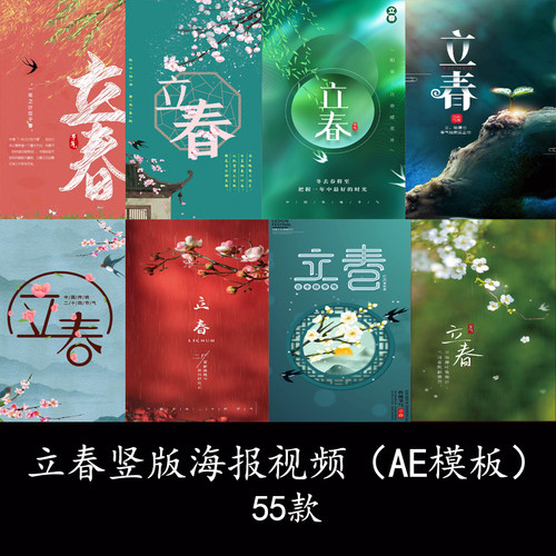 二十四节气立春竖版海报视频立春片头AE模板立春竖屏海报宣传视频