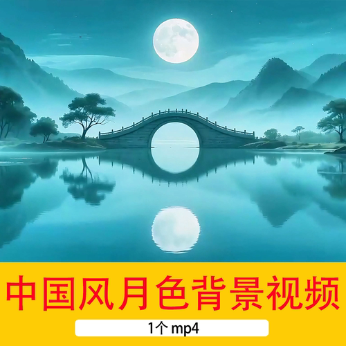 中国风中秋节月亮倒影月夜风景拱桥诗词朗诵动态循环背景视频素材