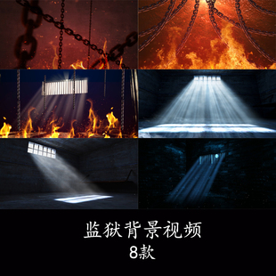 监狱牢房铁窗光线背景监狱牢房视频背景烈火监狱火焰铁链背景视频