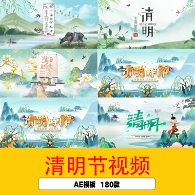 清明节水墨开场片头AE模板清明节追思祭祖清明节图文展示片头视频