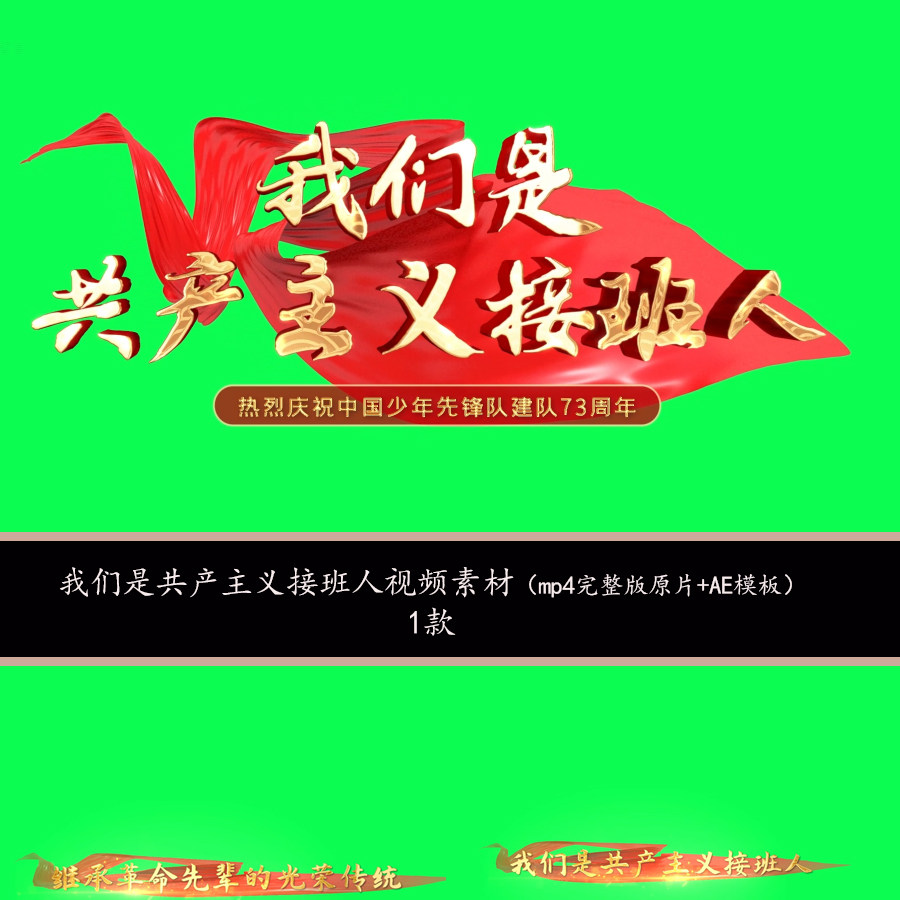 少先队字幕视频我们是共产主义接班人歌曲字幕背景ae模板绿幕素材