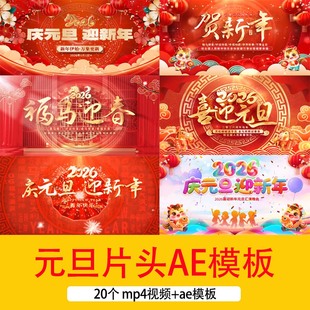 2026马年元旦跨年祝福视频喜迎元旦庆元旦迎新年片头AE模板视频
