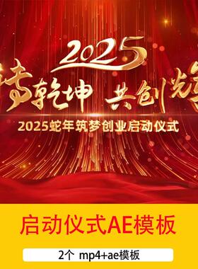 震撼大气2025蛇年红色10秒倒计时手掌启动仪式年会开场片头AE模板