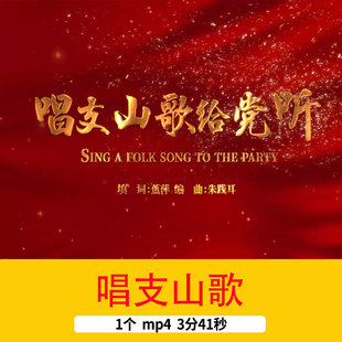 红色爱国主题歌曲《唱支山歌》MV歌词LED舞台晚会演出背景视频