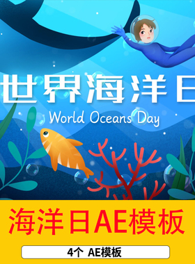 4K6.8世界海洋日卡通蓝色保护海洋宣传片头世界海洋日插画AE模板