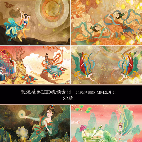 敦煌飞天LED背景视频素材敦煌舞台背景素材敦煌壁画背景视频素材