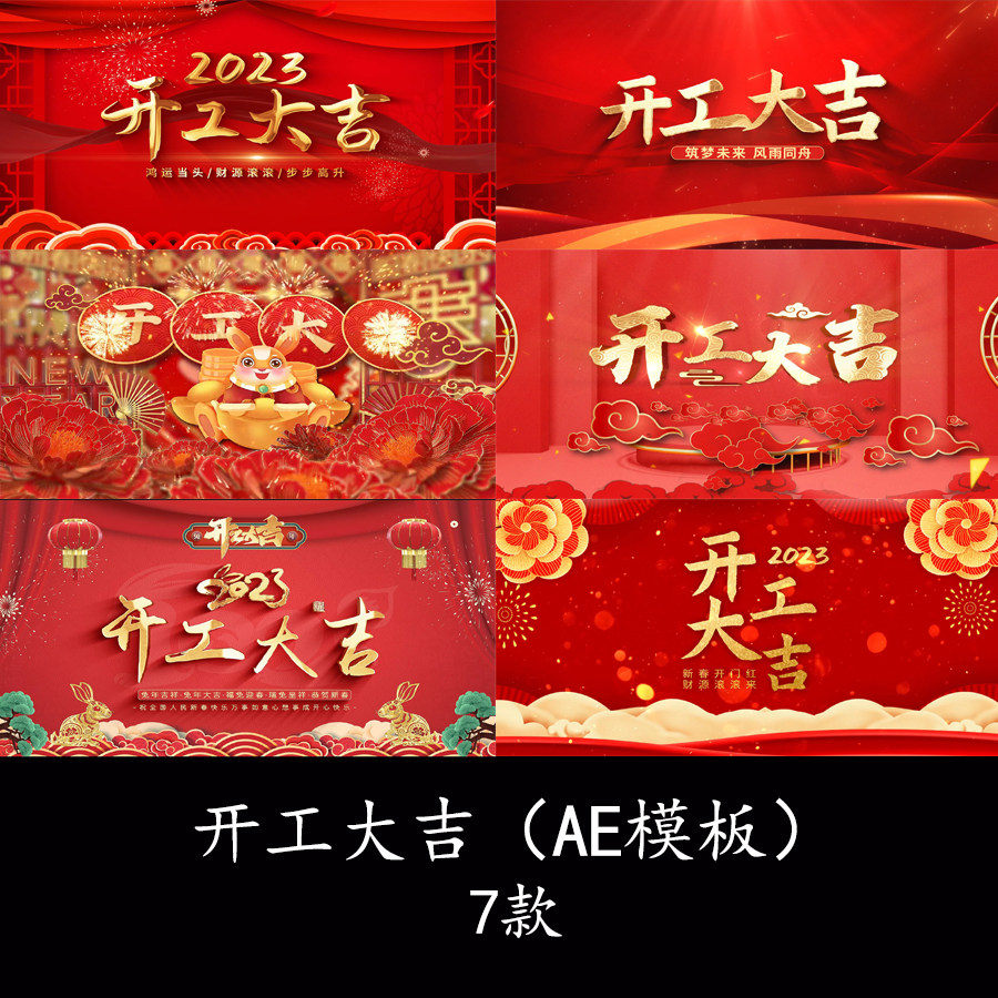 2023复工复产开工大吉开场片头开工大吉ae模板开工大吉视频素材
