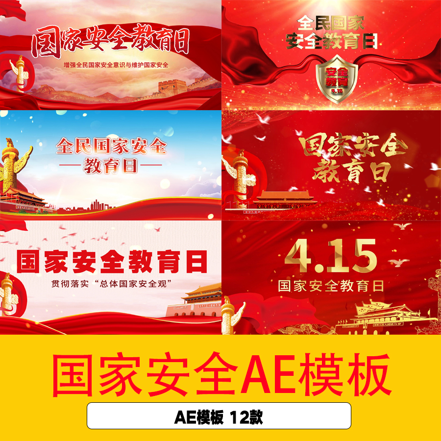 简约红色国家安全教育日开场片头ae模板安全教育日宣传栏背景视频